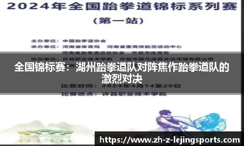 全国锦标赛：湖州跆拳道队对阵焦作跆拳道队的激烈对决