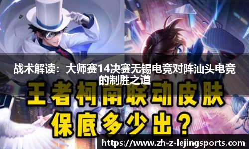战术解读：大师赛14决赛无锡电竞对阵汕头电竞的制胜之道