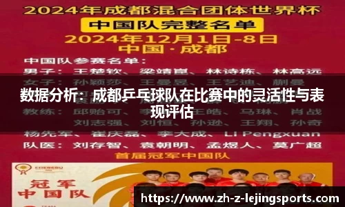 数据分析：成都乒乓球队在比赛中的灵活性与表现评估