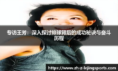专访王芳：深入探讨排球背后的成功秘诀与奋斗历程