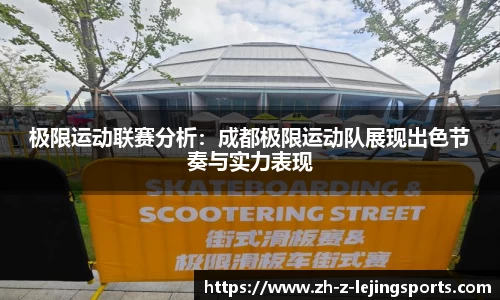 极限运动联赛分析：成都极限运动队展现出色节奏与实力表现