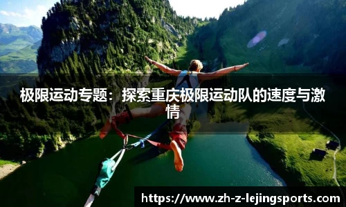 极限运动专题：探索重庆极限运动队的速度与激情