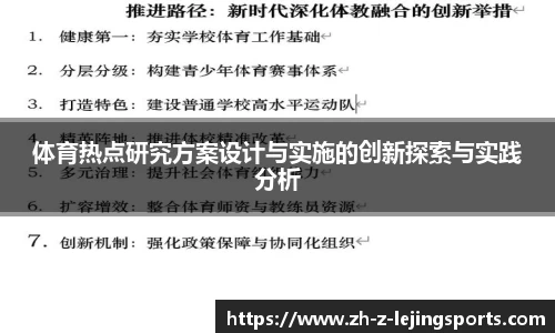 体育热点研究方案设计与实施的创新探索与实践分析