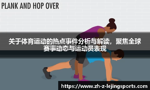 关于体育运动的热点事件分析与解读，聚焦全球赛事动态与运动员表现