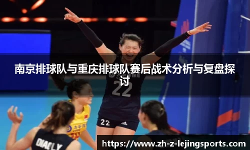 南京排球队与重庆排球队赛后战术分析与复盘探讨