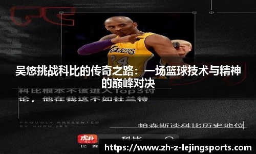 吴悠挑战科比的传奇之路：一场篮球技术与精神的巅峰对决
