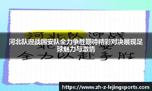 河北队迎战国安队全力争胜期待精彩对决展现足球魅力与激情