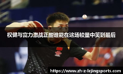 权健与富力激战正酣谁能在这场较量中笑到最后