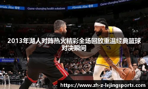 2013年湖人对阵热火精彩全场回放重温经典篮球对决瞬间
